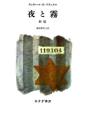 cover image of 夜と霧 新版